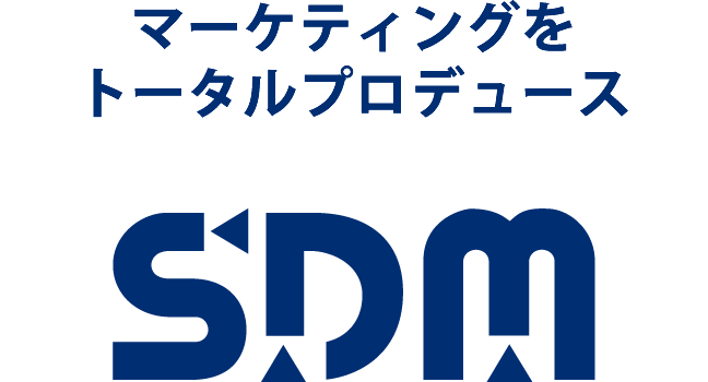マーケティングをトータルプロデュース　SDM - エスディーエムコンサルティング株式会社