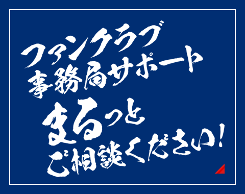 ファンクラブ事務局サポート